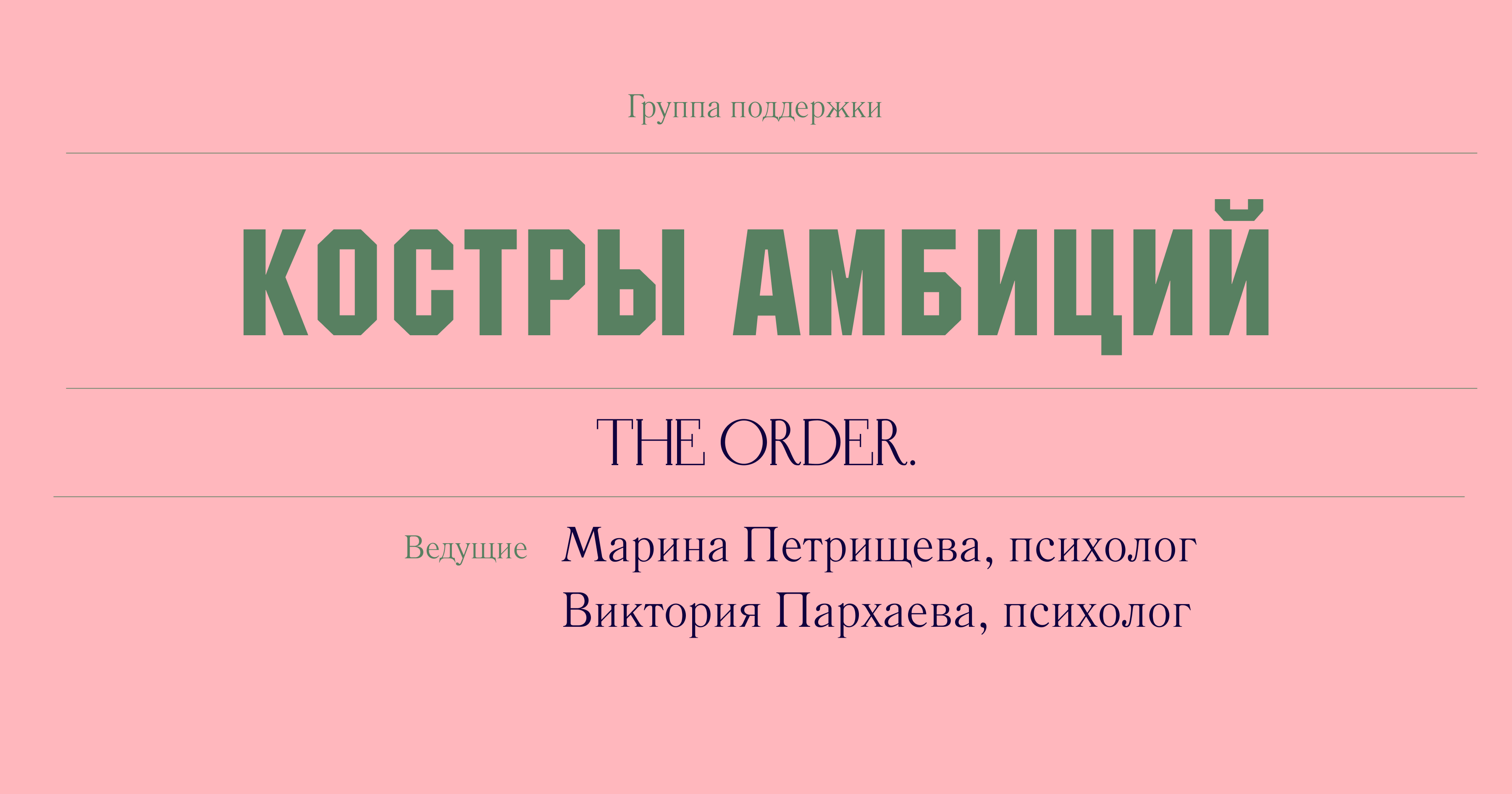 Костры амбиций — докупить 1 встречу